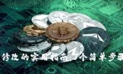 USDT钱包金额修改的实用指