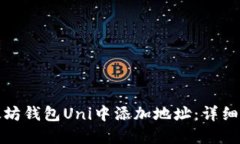 如何在以太坊钱包Uni中添