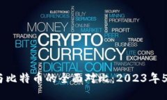 BPAY钱包与比特币的全面对