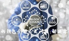 XRP买卖遇到的钱包余额不