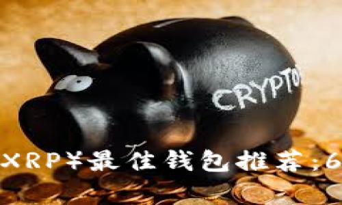 2023年瑞波币（XRP）最佳钱包推荐：6大钱包对比分析