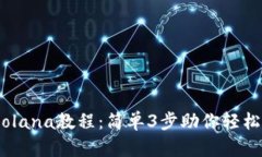 TP钱包导入Solana教程：简单