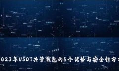 2023年USDT共管钱包的5个优