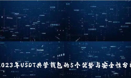 2023年USDT共管钱包的5个优势与安全性分析