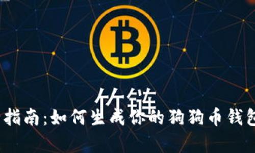 2023年最全指南：如何生成你的狗狗币钱包并安全储存