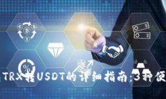 冷钱包TRX转USDT的详细指南