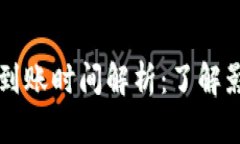 比特币转入钱包的到账时