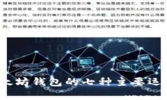 2023年以太坊钱包的七种主