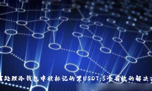 如何处理冷钱包中被标记的黑USDT：5个有效的解决方案