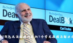 USDT钱包无法连接网络的