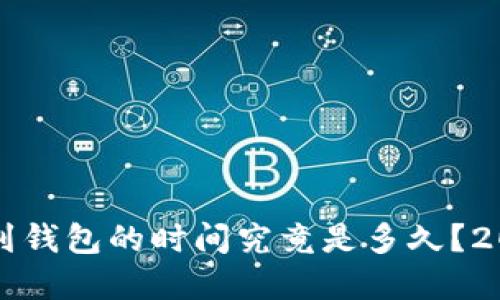 以太坊转账到钱包的时间究竟是多久？2023最新解读