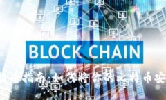 2023年比特币提币指南：如