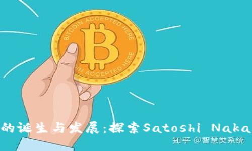 首个比特币钱包的诞生与发展：探索Satoshi Nakamoto的原始创意