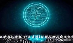 以太坊钱包介绍：什么币