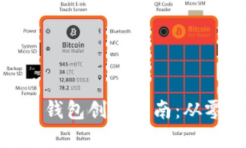 2023年比特币钱包创建指南：从零到一的5步法