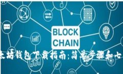 2023年以太坊钱包下载指南