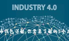 比特币钱包详解：你需要