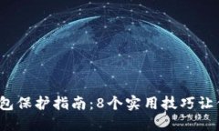 2023年比特币钱包保护指南