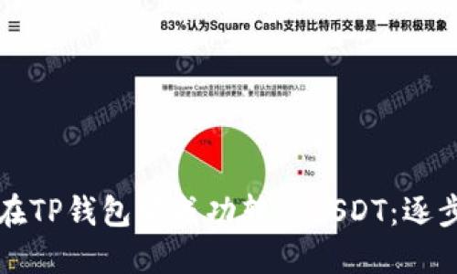 如何在TP钱包中成功转出USDT：逐步指南