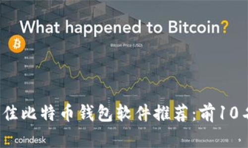2023年最佳比特币钱包软件推荐：前10名平台详解