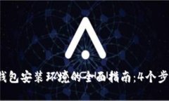 2023年以太坊钱包安装环境