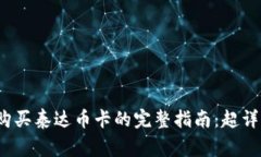 2023年购宝钱包购买泰达币