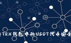 2023年如何顺利将TRX钱包中