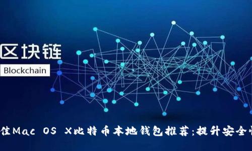 2023年最佳Mac OS X比特币本地钱包推荐：提升安全性与私密性