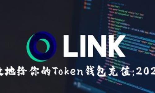 如何安全有效地给你的Token钱包充值：2023年终极指南