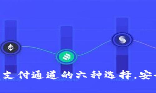 2023年USDT钱包支付通道的六种选择，安全性与便捷性分析