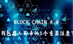 2023年比特币钱包存人民币