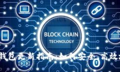 2023年比特币钱包更新指南