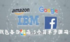 2023年狗狗币钱包备份指南