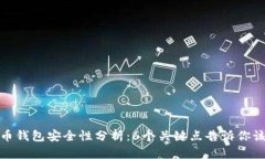 火币比特币钱包安全性分