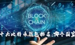 2023年全球十大比特币钱包