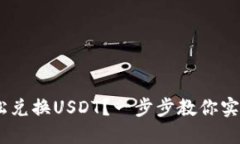 IM钱包如何轻松兑换USDT？