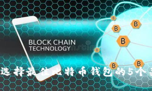 2023年选择最佳比特币钱包的5个关键因素