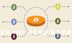 5种简单方法查询 USDT 钱包