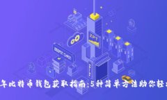 2023年比特币钱包获取指南
