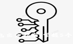 2023年泰达币钱包出金指南