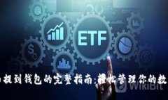 比特币提到钱包的完整指