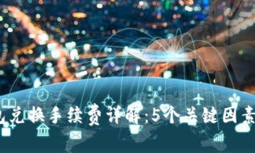 2023年以太坊钱包兑换手续费详解：5个关键因素影响你的交易成本