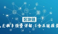 2023年以太坊钱包兑换手续