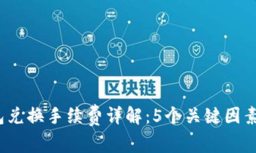 2023年以太坊钱包兑换手续费详解：5个关键因素影响你的交易成本
