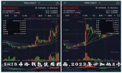 详细解析：SHIB币冷钱包使