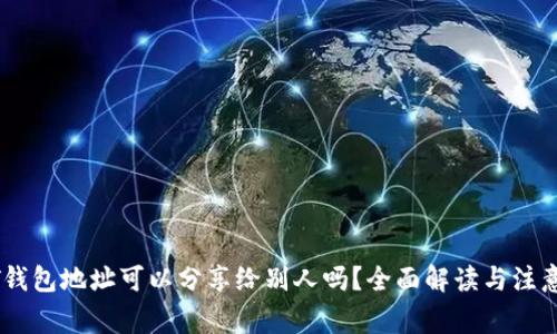 USDT钱包地址可以分享给别人吗？全面解读与注意事项