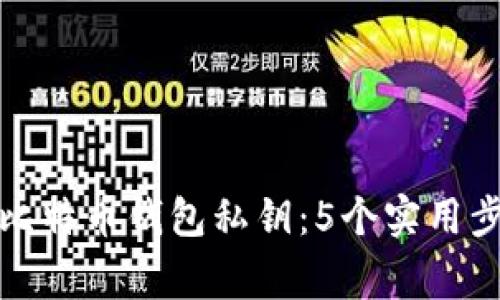如何安全导出比特币钱包私钥：5个实用步骤与注意事项