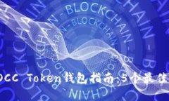 2023年最全面的OCC Token钱包