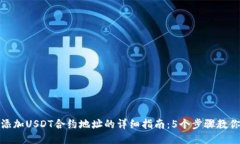 狐狸钱包添加USDT合约地址