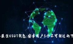 2023年最佳USDT钱包：安卓用